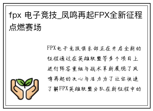 fpx 电子竞技_凤鸣再起FPX全新征程点燃赛场