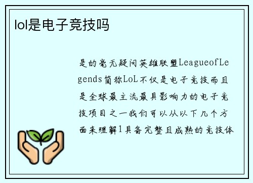 lol是电子竞技吗
