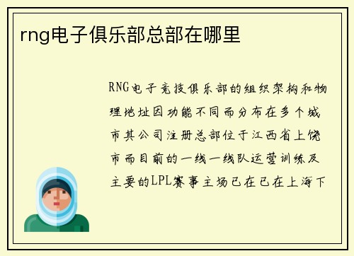 rng电子俱乐部总部在哪里