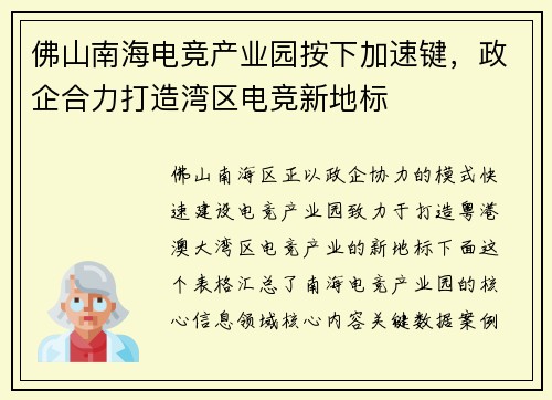佛山南海电竞产业园按下加速键，政企合力打造湾区电竞新地标