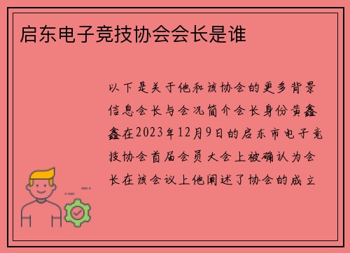 启东电子竞技协会会长是谁