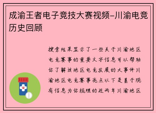成渝王者电子竞技大赛视频-川渝电竞历史回顾