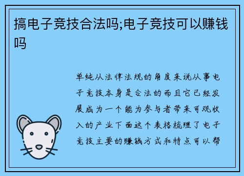 搞电子竞技合法吗;电子竞技可以赚钱吗