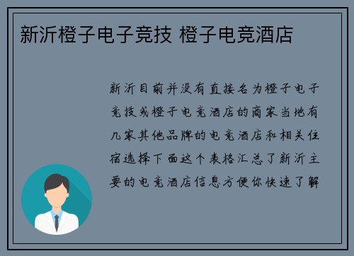 新沂橙子电子竞技 橙子电竞酒店