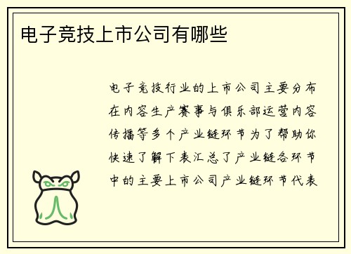 电子竞技上市公司有哪些