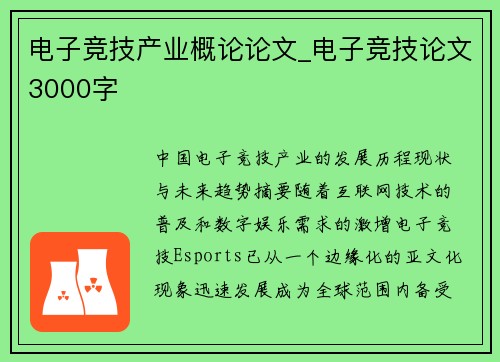 电子竞技产业概论论文_电子竞技论文3000字