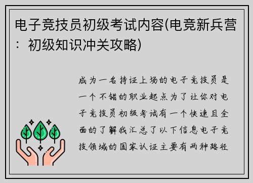 电子竞技员初级考试内容(电竞新兵营：初级知识冲关攻略)